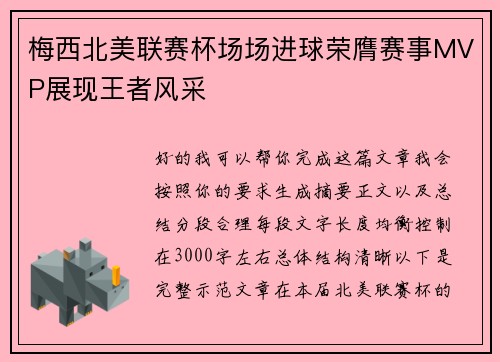 /uploads/images/20260717/mei-xi-bei-mei-lian-sai-bei-chang-chang-jin-qiu-rong-ying-sai-shi-mvp-zhan-xian-wang-zhe-feng-cai.webp