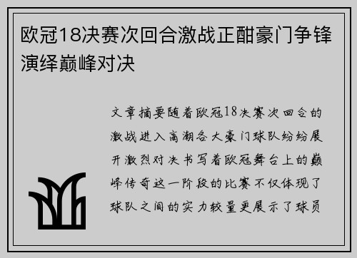 欧冠18决赛次回合激战正酣豪门争锋演绎巅峰对决