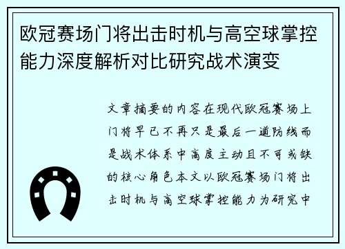 欧冠赛场门将出击时机与高空球掌控能力深度解析对比研究战术演变