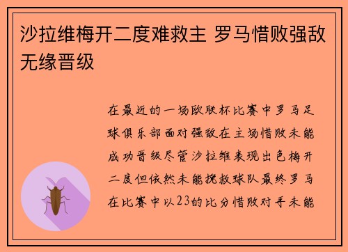 沙拉维梅开二度难救主 罗马惜败强敌无缘晋级 沙拉维梅开二度难救主 罗马惜败强敌无缘晋级