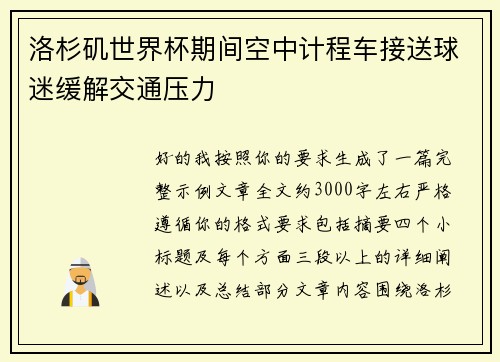 洛杉矶世界杯期间空中计程车接送球迷缓解交通压力 洛杉矶世界杯期间空中计程车接送球迷缓解交通压力