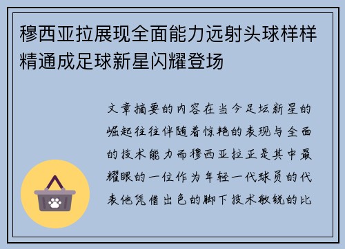 /uploads/images/20260722/mu-xi-ya-la-zhan-xian-quan-mian-neng-li-yuan-she-tou-qiu-yang-yang-jing-tong-cheng-zu-qiu-xin-xing-shan-yao-deng-chang.webp