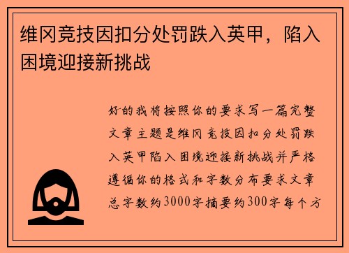 维冈竞技因扣分处罚跌入英甲，陷入困境迎接新挑战