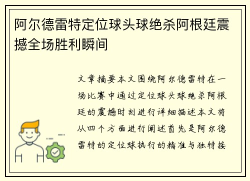 /uploads/images/20260728/a-er-de-lei-te-ding-wei-qiu-tou-qiu-jue-sha-a-gen-ting-zhen-han-quan-chang-sheng-li-shun-jian.webp