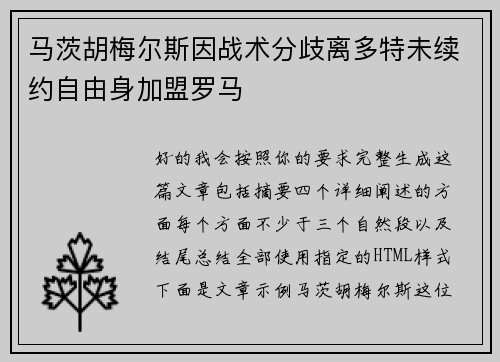 马茨胡梅尔斯因战术分歧离多特未续约自由身加盟罗马 马茨胡梅尔斯因战术分歧离多特未续约自由身加盟罗马