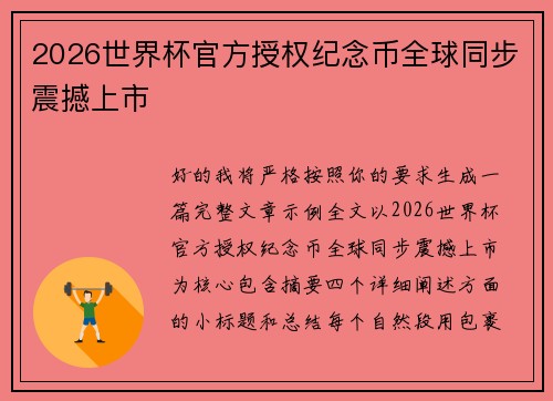 /uploads/images/20260804/2026-shi-jie-bei-guan-fang-shou-quan-ji-nian-bi-quan-qiu-tong-bu-zhen-han-shang-shi.webp