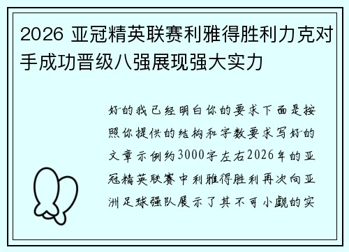 /uploads/images/20260804/2026-ya-guan-jing-ying-lian-sai-li-ya-de-sheng-li-li-ke-dui-shou-cheng-gong-jin-ji-ba-qiang-zhan-xian-qiang-da-shi-li.webp