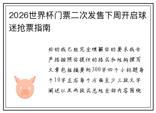 2026世界杯门票二次发售下周开启球迷抢票指南 2026世界杯门票二次发售下周开启球迷抢票指南