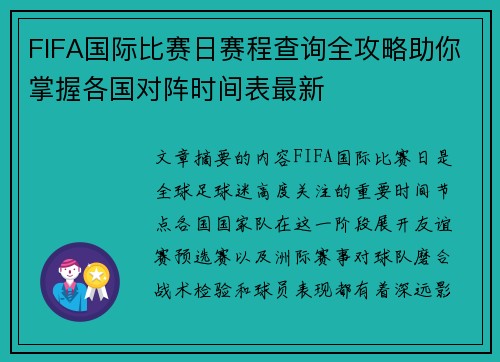 FIFA国际比赛日赛程查询全攻略助你掌握各国对阵时间表最新