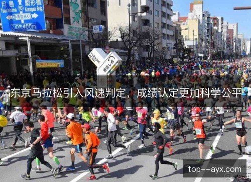 东京马拉松引入风速判定,成绩认定更加科学公平 东京马拉松引入风速判定,成绩认定更加科学公平