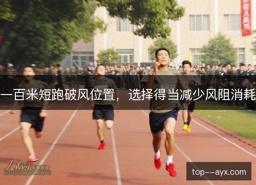 一百米短跑破风位置,选择得当减少风阻消耗 一百米短跑破风位置,选择得当减少风阻消耗