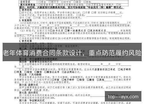 老年体育消费合同条款设计,重点防范履约风险 老年体育消费合同条款设计,重点防范履约风险
