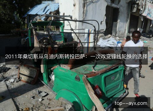 2011年桑切斯从乌迪内斯转投巴萨:一次改变锋线轮换的选择 2011年桑切斯从乌迪内斯转投巴萨:一次改变锋线轮换的选择